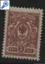 фото почтовой марки: Царская Россия 1908-1912 гг. Номинал 5 коп. Без ВЗ
