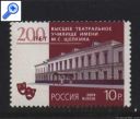 фото почтовой марки: Новая Россия 2009 год Театральное училище Щепкина