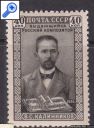 фото почтовой марки: СССР 1951 год композитор  В.С.Калинников