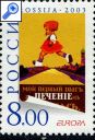фото почтовой марки: Россия Искусство Плаката 2003 год № 846