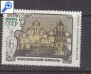 фото почтовой марки: Живопись Коллекция 201 СССР 1967 год  Московский Кремль
